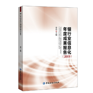 醉染图书银行业信息化年度成果报告(2019)9787522005904