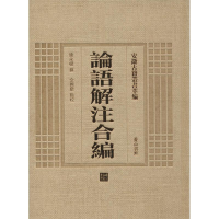 [M]论语解注合编-9787546143224