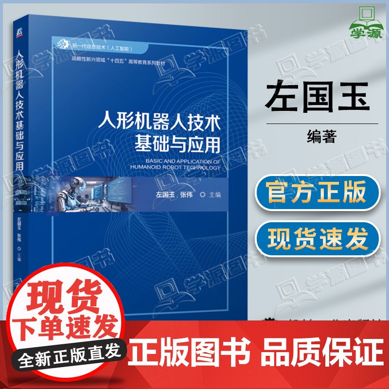 人形机器人技术基础与应用 左国玉 张伟 机械工业出版社 普通高校机器人工程电子信息课程教材