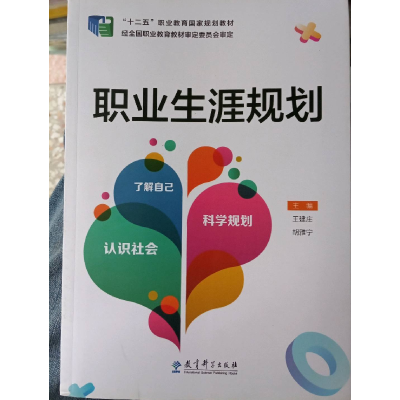 正版新书]教材职业生涯的规划作者9787504186881
