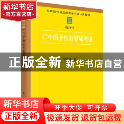 正版 Cn中的齐性有界域理论(典藏版)/纯粹数学与应用数学专著 许