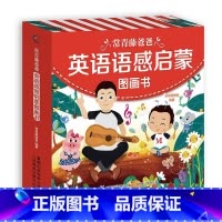 [正版] 常青藤爸爸英语语感启蒙图画书 全10册 零基础幼儿园英语绘本小学生一二三年级 幼儿童英文早教启蒙 课外阅读书