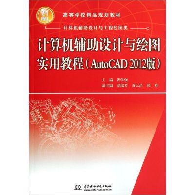 [M]计算机辅助设计与绘图实用教程(AutoCAD 2012版)-9787508496368