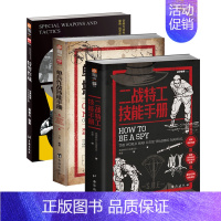 3册装 [正版]指文图书“实战战术”系列图书(3册)实用技战术《特警作战》《单兵作战技能手册》《二战特工技能手册》军