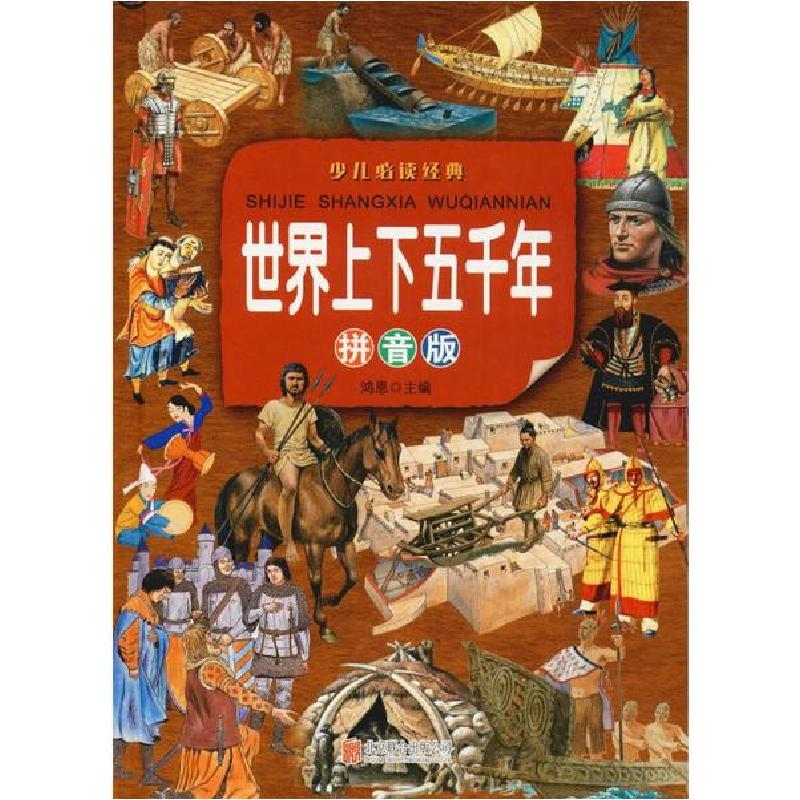 正版新书]少儿推荐阅读经典•世界上下五千年 拼音版鸿恩9787550