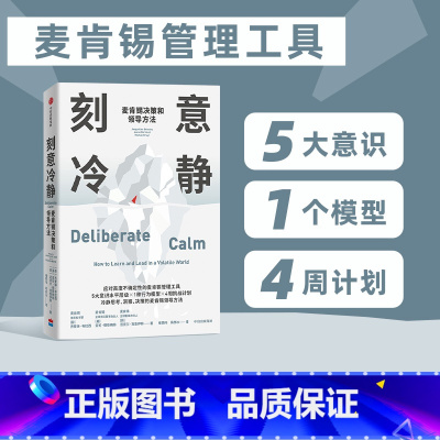 [正版]刻意冷静 麦肯锡决策和领导方法 杰奎琳布拉西等著 针对高压环境和不确定性的麦肯锡问题分析和解决方法 出版社图书