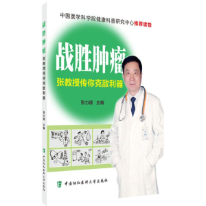 [M]战胜肿瘤-9787567904200