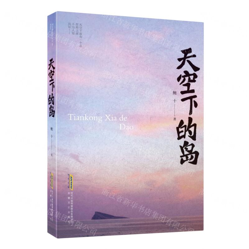 [N]天空下的岛-9787539676432