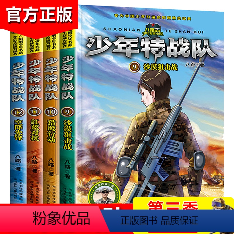 [正版]少年特战队 第三季全套4册特种兵学校前传八路著 小学生课外阅读书籍励志军事故事书8-10-12-15周岁四五六