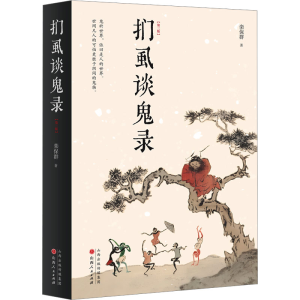 [M]扪虱谈鬼录(第3版)-9787203129073