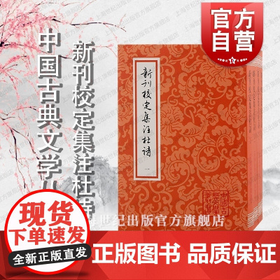 新刊校定集注杜诗 中国古典文学丛书平装全四册上海古籍出版社宋注杜诗重要书籍繁体竖排作品集