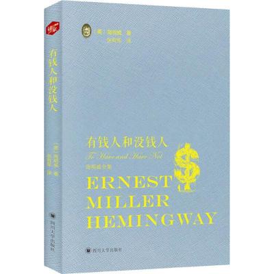 正版新书]有钱人没钱人欧内斯特·米勒尔·海明威9787569023930