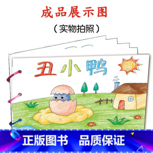 丑小鸭(8张) [正版]幼儿自制绘本故事书diy材料包小学生幼儿园学前儿童亲子手工创意模板a4半成品卡纸手绘涂色图画书大