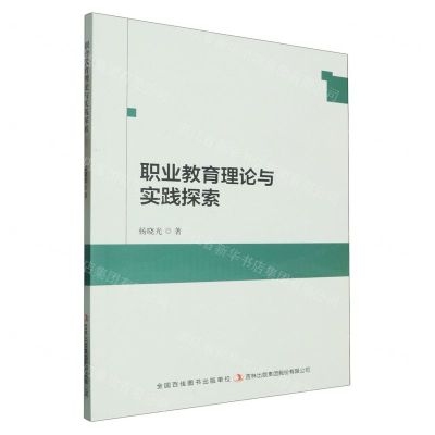 [N]职业教育理论与实践探索-9787573143334
