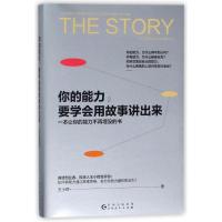 正版新书]你的能力要学会用故事讲出来王小辉9787221144874