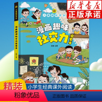 [精装]漫画趣味社交力成长启蒙书 [正版]儿童趣味百科全书漫画趣味社交力启蒙书 儿童社交力培养硬壳绘本4-12岁幼儿园阅