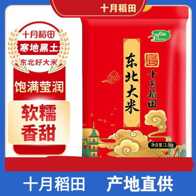 十月稻田东北大米2.5kg东北黑龙江圆粒珍珠粳米农家
