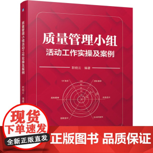 质量管理小组活动工作实操及案例 管理 生产与运作管理 机械工业出版社 正版书籍