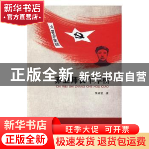 正版 赤卫师长车厚桥 朱绍堂著 合肥工业大学出版社 978756503142