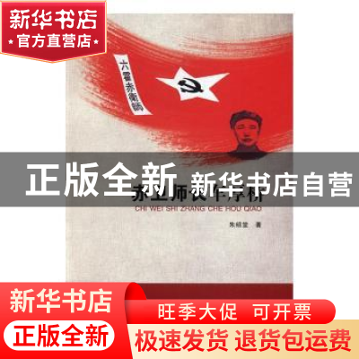 正版 赤卫师长车厚桥 朱绍堂著 合肥工业大学出版社 978756503142