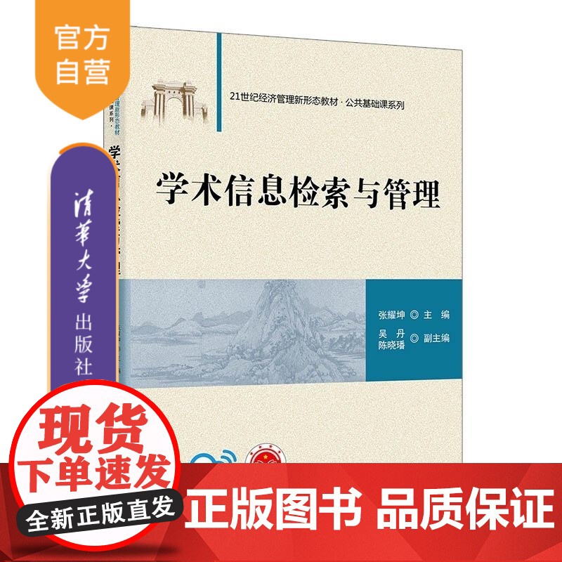 [正版新书]学术信息检索与管理 张耀坤 吴丹 陈晓璠 清华大学出版社 学术信息 检索与管理
