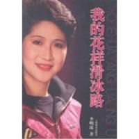 正版新书]我的花样滑冰路李明珠著9787500946182