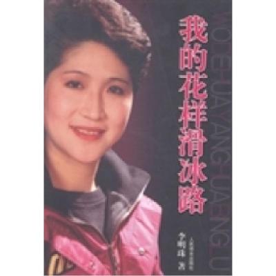 正版新书]我的花样滑冰路李明珠著9787500946182