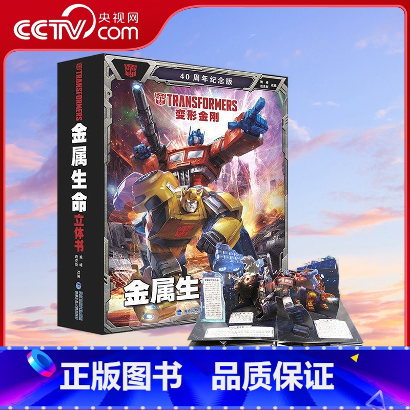 变形金刚 金属生命立体书 [正版]央视网变形金刚 金属生命立体书 男孩礼物 福建少年儿童出版社 978753958277