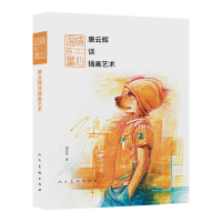 正版新书]温情与童心 唐云辉谈插画艺术唐云辉 著9787102094809