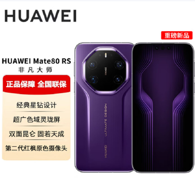 HUAWEI 华为 Mate 80 RS 非凡大师 20GB+512GB 槿紫 麒麟9030 Pro 灵珑屏高亮钛玄武架构 鸿蒙手机