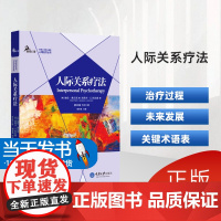 人际关系疗法/心理诊疗丛书在人际关系疗法中埃伦·弗兰克和杰西卡·C.利文森利用详细的案例和临床说明给读者展示了该取向的理