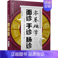 [正版]零基础学面诊手诊脉诊 武建设 编 家庭保健 生活 江苏科学技术出版社