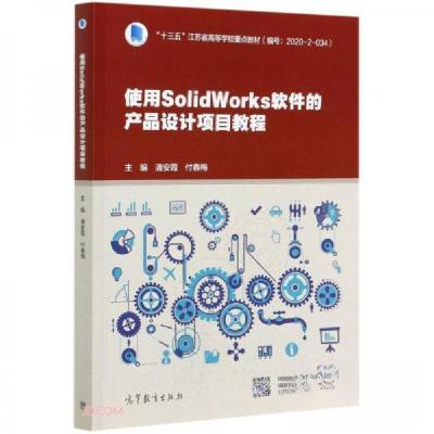 正版新书]使用SolidWorks软件的产品设计项目教程付春梅 著;潘