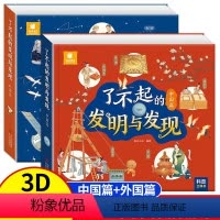 了不起的发明全套2册 [正版]了不起的发明与发现儿童3d立体书3-4-5-6岁中外古代科技 四大发明百科3d翻翻书看里面
