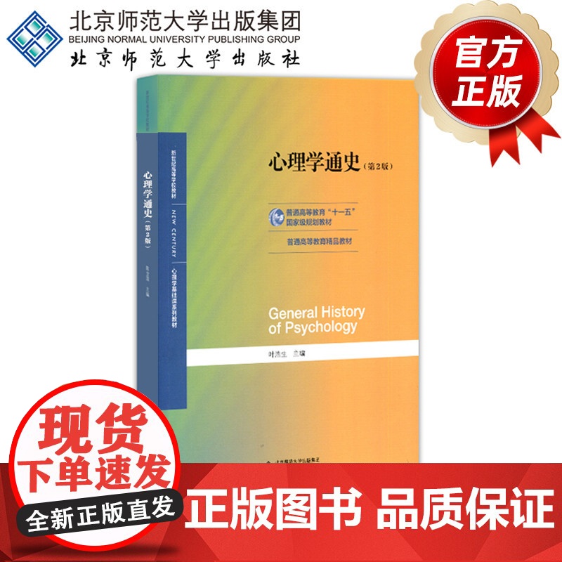 心理学通史(第2版)叶浩生 主编 普通高等教育精品教材 9787303241453 北京师范大学出版社 正版书籍