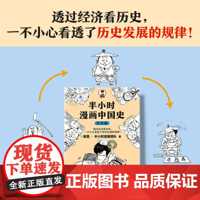 [ 正版书籍]半小时漫画中国史 经济篇透过经济看历史一不小心看透历史发展的规律 桓公称霸靠贸易战混子哥 新老版随机发货