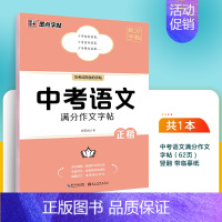 中考语文☆满分作文 [正版]初中满分作文字帖七八九年级作文素材中考高考历年真题高分写作正楷高中生初中生练字帖优美句子积累