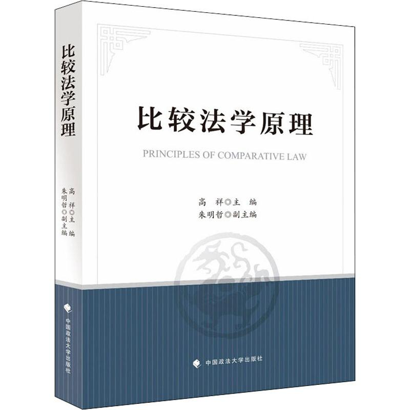[M]比较法学原理 高祥 编 -9787562092452
