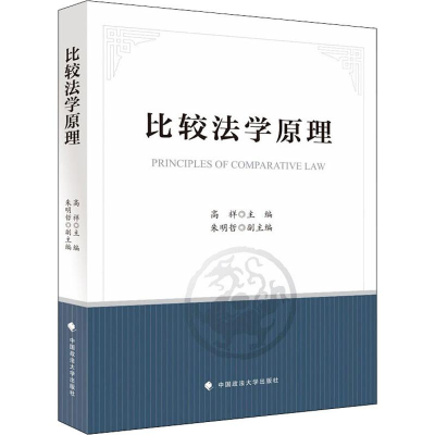 [M]比较法学原理 高祥 编 -9787562092452