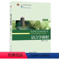 [正版] 语言学教程 胡壮麟 第五版 英文版 北京大学出版社