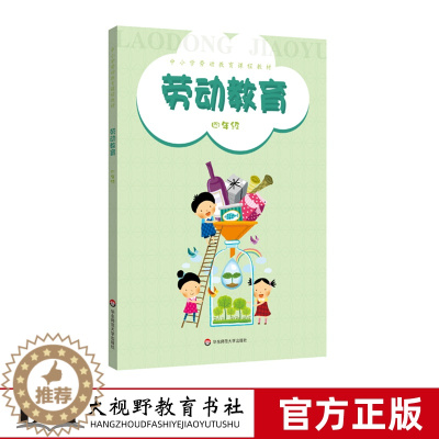 [醉染正版]中小学劳动教育课程教 劳动教育 四4年级 河蚌与珍珠 家庭美食烹饪 茶壶与茶艺 正版 华东师范大学出版社