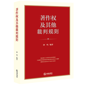 醉染图书著作权及裁判规则9787519746704