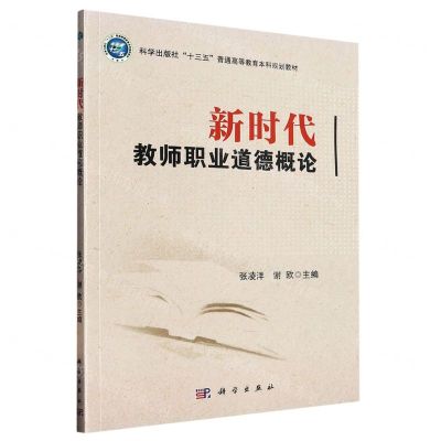[N]新时代教师职业道德概论(科学出版社十三五普通高等教育本科规划教材)-9787030680990