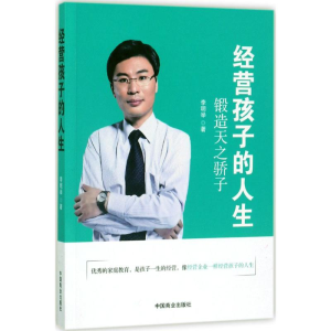 醉染图书经营孩子的人生9787504499684