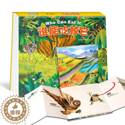 [醉染正版]谁能吃掉它 儿童3d立体书翻翻书0-1-2-3-4岁幼儿情景体验绘本宝宝益智书籍幼儿园早教书启蒙认知图书婴儿