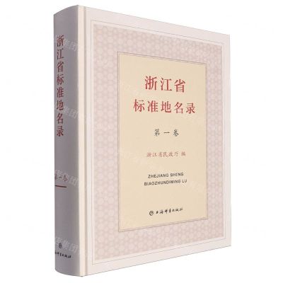 [N]浙江省标准地名录(第1卷)(精)-9787532661367