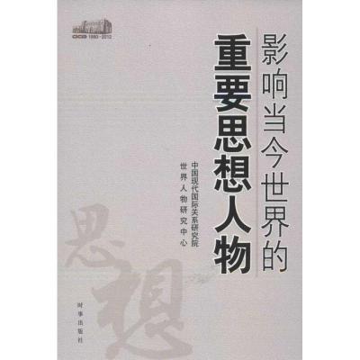 正版新书]影响当今世界的重要思想人物中国现代国际关系研究院世