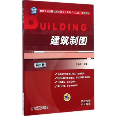正版新书]建筑制图(第2版)苏小梅9787111478348