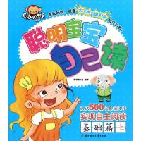 正版新书]聪明宝宝自己读(基础篇(上))聪明猴文化978753859584