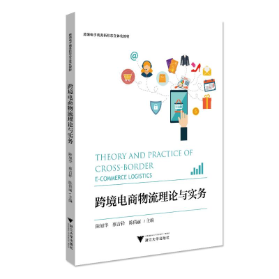 醉染图书跨境电商物流理论与实务9787308207980